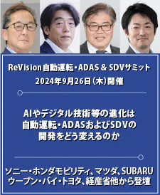 ReVision自動運転・ADAS & SDVサミット2024