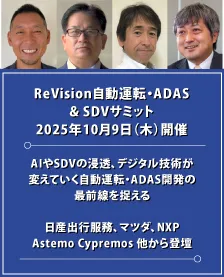 ReVision自動運転・ADAS & SDVサミット2025