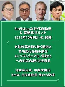 ReVision次世代自動車 & 電動化サミット2025