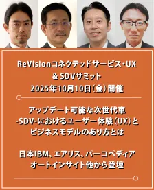 ReVisionコネクテッドサービス・UX & SDVサミット2025