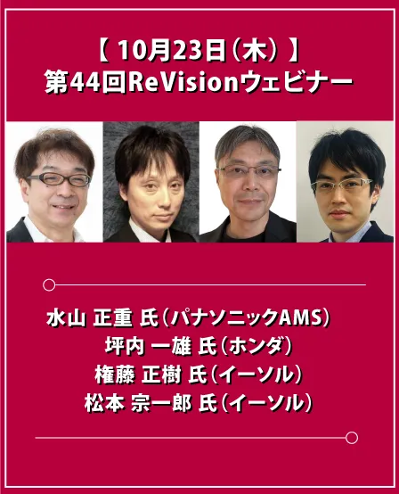 第44回ReVisionウェビナー