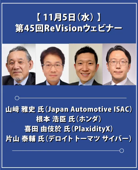 第45回ReVisionウェビナー