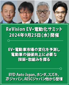 ReVision EV・電動化サミット2024