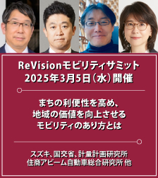 ReVisionモビリティサミット