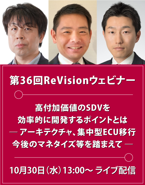 第36回ReVisionウェビナー