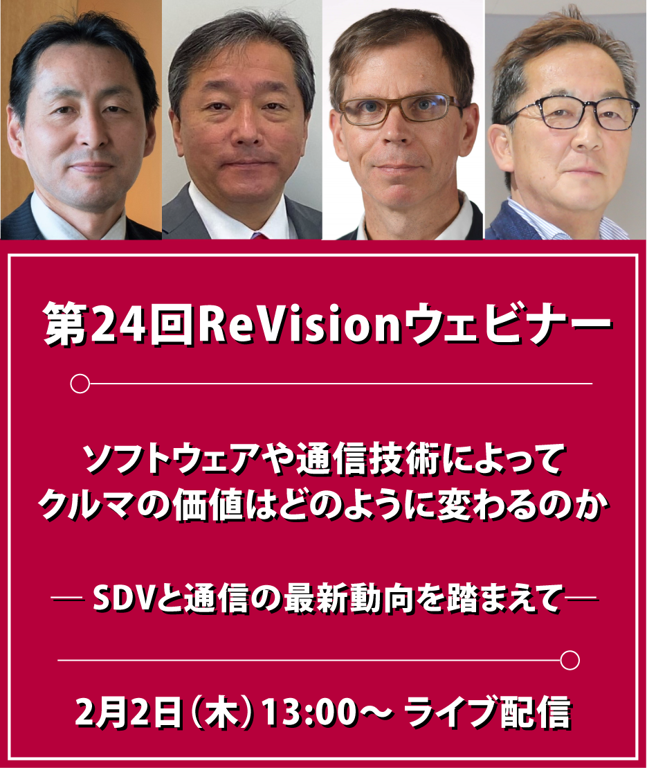 第24回ReVisionウェビナー（無料公開）