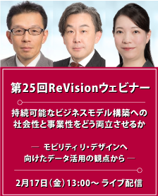 第25回ReVisionウェビナー（無料公開）
