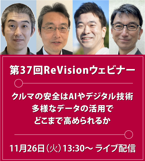 第37回ReVisionウェビナー