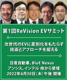 第1回ReVision電気自動車（EV）サミット